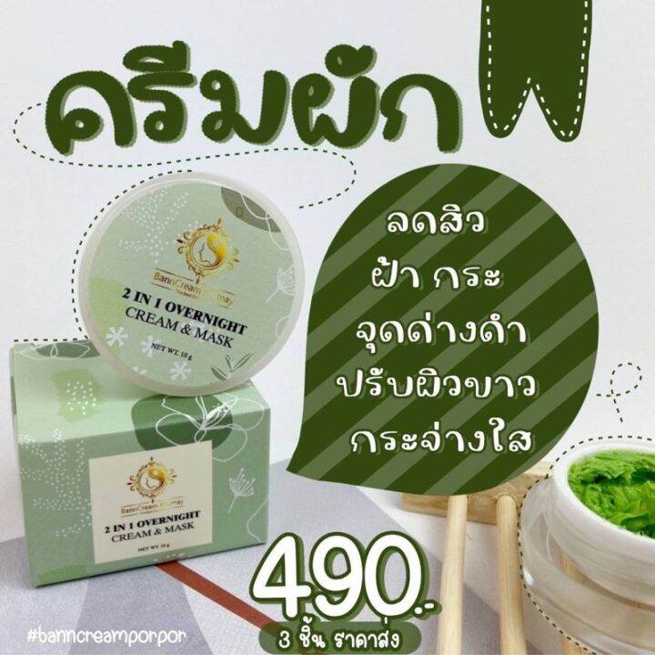 ครีมผักบ้านครูเมย์-2-in-1-overnight-cream-amp-mask