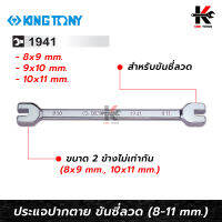 KING TONY ประแจขันซี่ลวด (เบอร์ 8x9, 9x10, 10x11 mm.) ประแจขันซี่ลวด ประแจขันซี่ล้อ ประแจขันซี่ ผลิตจากไต้หวัน แท้ 100% ประแจขันซี่ลวด