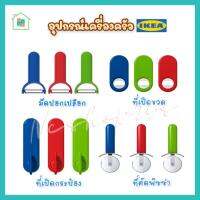 โปรโมชั่น IKEA อิเกีย อุปกรณ์เปิดของใช้ต่าง ๆ ที่เปิดขวด ที่เปิดฝาเบียร์ ที่เปิดโซดา เปิดกระป๋อง ลูกกลิ้งตัดพิซซ่า มีดปอกเปลือก ราคาถูก สุด สุด สุด สุด สุด สุด มีดทำครัว  มีดเชฟ มีญี่ปุ่น มีดแล่เนื้อ