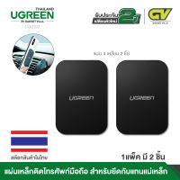 UGREEN รุ่น 60410 / 50869 Metal Plate for Magnetic Phone Stand 2 Pack Rectangular + Rounded แผ่นโลหะสำหรับดูดกับแทนแม่แหล็ก ติดโทรศัพทมือถือ ในรถยนต์