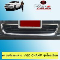 ?โปรโมชั่นพิเศษ? ครอบช่องลมง Vigo Champ ชุบโครเมี่ยมAo วีโก้แชมป์   KM4.7027✨ส่งด่วน✨