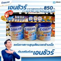 Ensure Gold รุ่นใหม่ ( รับตรงจากบริษัท Exp. ปี 2022) เอนชัวร์ อาหารสูตรครบถ้วน กระป๋อง 850 กรัม มี3 สูตร