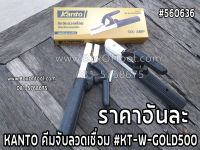 KANTO คีมจับลวดเชื่อม #KT-W-GOLD500