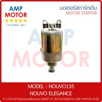 มอเตอร์สตาร์ทเดิม (ไดสตาร์ทเดิม) นูโว135 นูโวอีลีแกนท์ NOUVO135 NOUVO ELEGANCE - MOTOR STARTER