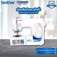 จักรเย็บผ้ากระเป๋าหิ้ว ยี่ห้อ BROTHER รุ่น GS2700