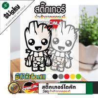 Sticker ลาย I am Groot งานไดคัท สติ๊กเกอร์ติดตกแต่ง สติ๊กเกอร์ติดได้ทุกที่ สติ๊กเกอร์แต่งรถ มีหลายสีหลายขนาด