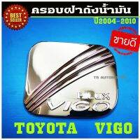 ครอบฝาถังน้ำมันโครเมี่ยม Toyota Vigo 2004-2010 (DODEK)