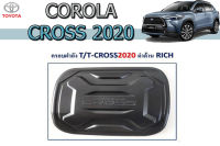 ครอบฝาถังน้ำมัน Toyota Cross 2020 2021 2022 ดำด้าน