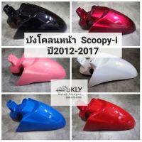 Scoopy-i อะไหล่ Scoopy i  สกุ๊ปบี้ บังโคลนหน้า​ Scoopy-i​ (สกูปปี้ไอ)​ ปี2012-ปี2017​ รุ่น2 ทุกสี​ HONDA อย่างดี งานNCA และ งานแท้ศูนย์ HONDA ของแต่งรถ ฮอนด้า Scoopyi สกู๊ปบี้  รถมอไซค์ รถจักรยานยนต์