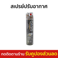 ?ขายดี? สเปรย์ปรับอากาศ Oasis หอมสไตล์ธรรมชาติ กลิ่นจัสมิน ที &amp; ฟรีเซีย NATURAL SPRAY JASMINE TEA &amp; FREESIA - สเปรย์ฆ่าเชื้อในอากาศ สเปรย์ฆ่าเชื้อ สเปร์ยฆ่าเชื้อ สเปรย์ฆ่าเชื้อโรค สเปรย์ปรับอากศ สเปรย์ดับกลิ่น สเปร์ปรับอากาศ สเปย์ปรับอากาศ