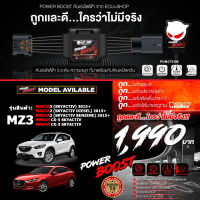 คันเร่งไฟฟ้า ใหม่ล่าสุด!! POWER BOOST - MZ3 (Mazda2/ 3 Skyactiv2015+(Diesel/Benzine), CX-5,CX-30)  ปรับได้ 3 ระดับ ที่มาพร้อมโหมดปิดควัน EcuShop