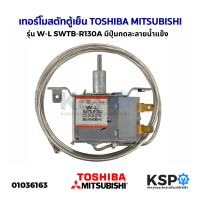 เทอร์โมสตัท ตู้เย็น รุ่น W-L SWTB-R130A ใช้กับ TOSHIBA MITSUBISHI และทั่วไป มีปุ่มกดละลายน้ำแข็ง อะไหล่ตู้เย็น