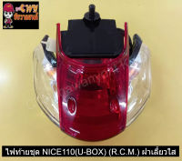 ไฟท้ายชุด NICE110(U-BOX) (R.C.M.) ฝาเลี้ยวใส   023038