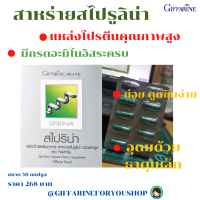 #ส่งฟรี #สาหร่ายสไปรูลิน่า แคปซูล #กิฟฟารีน 50 แคปซูล #โปรตีนคุณภาพ #SPIRINA GIFFARINE (1แคปซูลมีสาหร่ายสไปรูลิน่า 400 มก.)