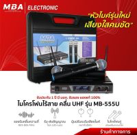 MBA Electronic ไมโครโฟน ไมค์ลอย microphone ไมค์ลอยคู่ ไมค์ UHF ไมค์กลางแจ้ง ไมค์ร้องเพลง ไมค์ไร้สาย ไมล์รอย ไมลอย ไมค์นักร้องใช้ ไมค์เสียงดี