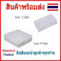 กล่องใส่ถ่าน 18650 / AA / AAA แบบ 2 ก้อน4 ก้อน (พร้อมส่งในไทย)