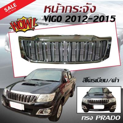 VIGO กระจังหน้ารถ หน้ากระจัง HILUX VIGO CHAMP 2012 2013 2014 2015 ทรงPRADO สีโครเมียม/ดำ