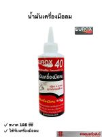 *EUROX น้ำมันเครื่องมือลม 40 ใช้หล่อลื่นเครื่องมือลม ขนาด 125 ซีซี รหัส 001567