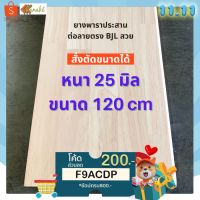 Pro +++ ไม้ยางพาราประสาน 25 มิล เกรด AC สวย ขนาด 120 ซม. ไม้ยางพาราแผ่น ทำหน้าเคาน์เตอร์ เตียง ท๊อปโต๊ะ ตู้ โต๊ะบาร์ หน้าโต๊ะ ราคาดี โต๊ะ บาร์ โต๊ะบาร์ทรงสูง โต๊ะบาร์วินเทจ โต๊ะบาร์กาแฟ