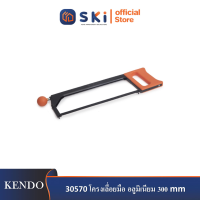 KENDO 30570 โครงเลื่อยมือ อลูมิเนียม 300mm (12")| SKI OFFICIAL