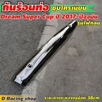 ( โปรสุดคุ้ม... ) Honda Dream Super CUB (รุ่นไฟกลม) แผ่นกันร้อนท่อ ชุบโครเมี่ยม ปิดกันร้อนข้างท่อไอเสีย ดรีมซุปเปอร์คัพ2017-ปัจจุบัน สุดคุ้ม ท่อไอเสีย และ อุปกรณ์ เสริม ท่อ รถ มอเตอร์ไซค์ ท่อไอเสีย รถยนต์ ท่อไอเสีย แต่ง