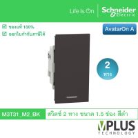 Schneider Electric สวิตช์ 2 ทาง ขนาด 1.5 ช่อง รุ่น AvatarOn A สีดำ M3T31_M2_BK สวิตช์ไฟบ้าน จาก ชไนเดอร์ สวิทช์สองทาง สวิตช์สองทาง