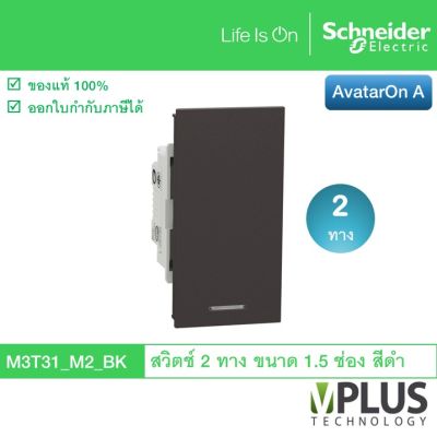 Schneider Electric สวิตช์ 2 ทาง ขนาด 1.5 ช่อง รุ่น AvatarOn A สีดำ M3T31_M2_BK สวิตช์ไฟบ้าน จาก ชไนเดอร์ สวิทช์สองทาง สวิตช์สองทาง