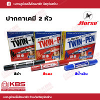 ปากกาเคมี 2 หัว ตราม้า น้ำเงิน ดำ แดง 1แท่ง พร้อมส่ง ราคาถูกสุด!!!