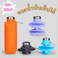 กระบอกน้ำพับได้ ซิลิโคน 700ml ขวดน้ำพับได้ กระบอกน้ำสำหรับออกกำลังกาย