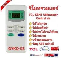 ?ส่งฟรี?รีโมทรวมรุ่นแอร์ GYKQ-03 KFRD-35GW/BR KFRD-35GW/G4