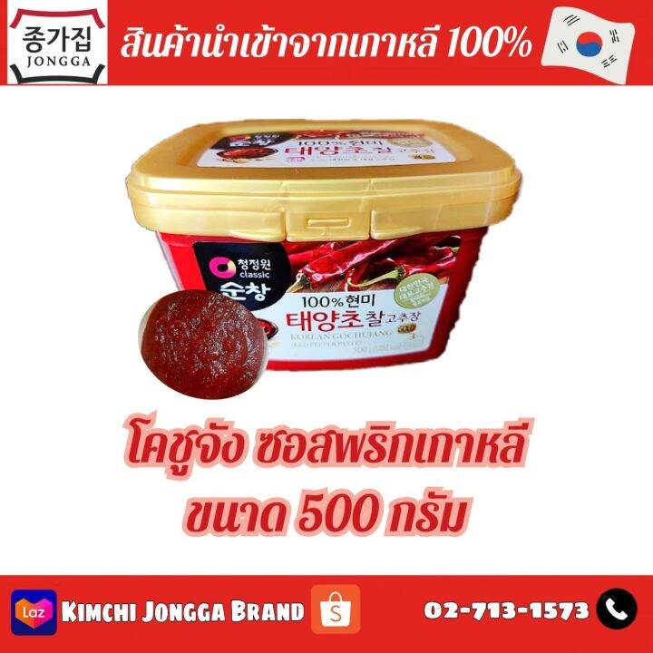 GOCHUJANG CHILLI PASTE ซอสโกชูจัง ขนาด 500 กรัม ฝาสีทอง ตรา ชุนซัง