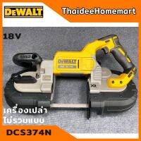 ❗️❗️ SALE ❗️❗️ DEWALT เลื่อยสายพานไร้สาย 18V. รุ่น DCS374N ตัวเปล่า รับประกันศูนย์ 3 ปี !! เลื่อย Saws ตัดไม้ มาตรฐาน เอนกประสงค์ แข็งแรง ทนทาน บริการเก็บเงินปลายทาง ราคาส่ง ราคาถูก คุณภาพดี โปรดอ่านรายละเอียดก่อนสั่ง