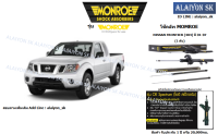 Monroe โช๊คอัพ NISSAN FRONTIER (4X4) ปี 01-07 (รวมส่งแล้ว)