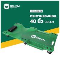 โปรแรง GOLEM กระดานนอนซ่อมรถยนต์ 40นิ้ว กระดานรองนอน ซ่อมเครื่อง ซ่อมใต้รถ รุ่นKGOL0002N