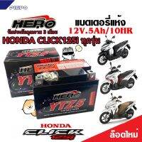 แบตเตอรี่สำหรับ Honda Click125i ทุกรุ่นหัวฉีด ฮอนด้า คลิก125i ทุกรุ่น ยี่ห้อ Hero 12V.5Ah/10 HERO LTZ5S NEW