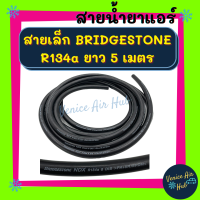 ท่อแอร์ สายน้ำยาแอร์ เล็ก 3 หุน (5 เมตร) BRIDGESTONE R134a บริดสโตน 134a สายใหม่ แท้ ท่อน้ำยาแอร์ สายแอร์ แอร์ รถยนต์ สาย ช่วงแผงร้อน - ตู้แอร์