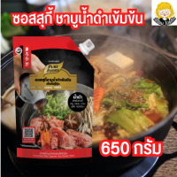 ซอสสุกี้ ชาบูเข้มข้น ชาบูน้ำดำ ขนาด 650 กรัม