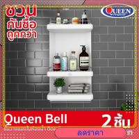 [ขายดีสุด]Queen Bell ชั้นวางของในห้องน้ำ ติดผนัง 3 ชั้น ขนาด 30x59x14 ซม.