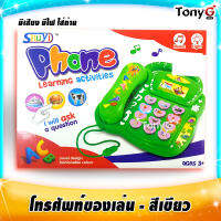 Phone Learning Activities Toys โทรศัพท์ตั้งโต๊ะ โทรศัพท์ของเล่นเด็ก - สีเขียวแฟชั่น  มีเสียงเพลง และมีไฟกระพริบ สีสันสดใส สีแฟชั่น เด็กๆชอบ