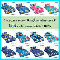 ผ้านวม 7.5ฟุต (90”x97”) ♥ ห่ม②คน / เตียง 5, 6ฟุต ♥ โตโต้ แท้ 100% ( ไม่รวม ชุดผ้าปูที่นอน ) โดราเอมอน ★★ ส่งฟรี ? EMS ★★ หลับเต็มตื่น กับ โตโต้