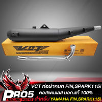 ท่อผ่าFINN,SPARK115i ท่อผ่าหมก Yamaha FINN115i,ฟิน,SPARK115i,สปาร์ค115i สีดำ คอสแตนเลส VCT มอก. 341-2543 เลขที่ ท4499-67/341