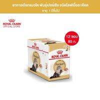 ส่งฟรี นาทีทองจร้า??[ยกกล่อง 12 ซอง] Royal Canin Persian Loaf อาหาร เปียก แมวโต พันธุ์เปอร์เซีย โลฟเนื้อละเอียด 85 กรัม