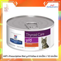 จัดส่งฟรี ?Hills Prescription Diet y/d Feline อาหารแมวที่มีปัญหาต่อมไทรอยด์156g.บรรจุ 6 กระป๋อง และ 12 กระป๋อง เก็บเงินปลายทาง