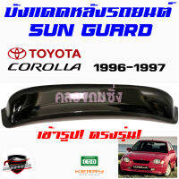 คลองถมซิ่ง บังแดดหลังรถยนต์   TOYOTA  COROLLA  ปี 1996-2002   AE-111   SUNGUARD  โตโยต้า โคโรลล่า96  ล่า96  เออี-111 ตองหนึ่ง  LA96  COROLLA96