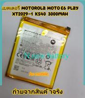 แบตเตอรี่ Motorola Moto E6 Play XT2029-1 KS40 3000mAh ส่งจาก กทม ของแท้.