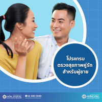 [E-Voucher] [สำหรับผู้ชาย] โปรแกรมตรวจสุขภาพคู่รัก เตรียมความพร้อมก่อนแต่งงาน/ก่อนมีบุตร พร้อมให้บริการที่พริ้นซ์ สุวรรณภูมิ