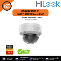 HiLook กล้องวงจรปิด IP รุ่น IPC-D121H(4mm) 2MP IR Fixed Network Dome Camera