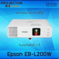 Epson EB-L200W 3LCD WXGA Long-Throw Laser Projector with Built-in Wireless เครื่องฉายภาพโปรเจคเตอร์ เอปสัน EB-200W (รับประกันสินค้า 2 ปี ออกใบกำกับภาษีได้)