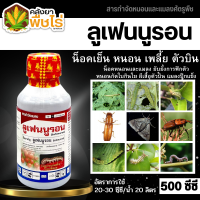 ? ลูเฟนนูรอน ตรากิเลน (ลูเฟนนูรอน) 500ซีซี กำจัดหนอน หนอนกระทู้ลายจุดข้าวโพด หนอนดื้อยา หนอนกระทู้ หนอนเจาะ