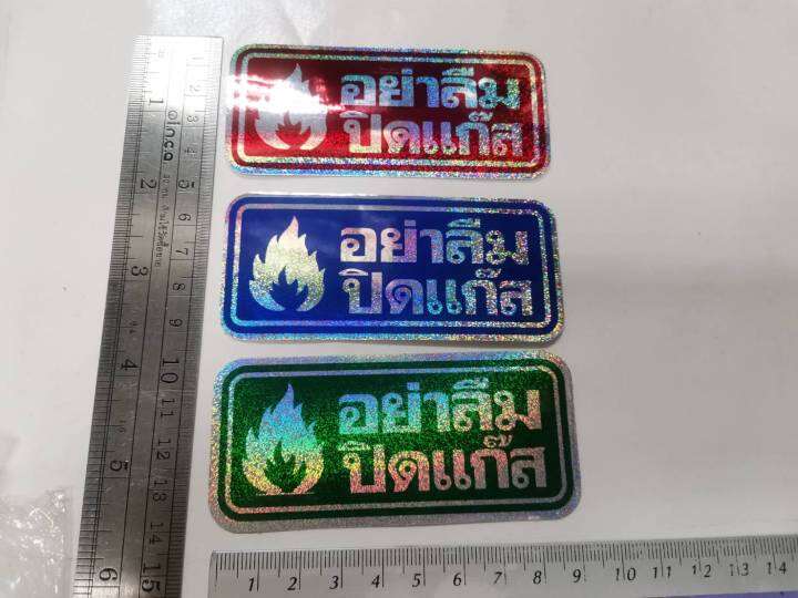 สติ๊กเกอร์-คำว่า-อย่าลืมปิดน้ำ-อย่าลืมปิดแก๊ส-อย่าลืมปิดไฟ-sticker-ปิดน้ำ-ปิดไฟ-ปิดแก๊ส-ประหยัดน้ำ-ประหยัดไฟ-ประหยัดแก๊ส-คำพูด-สวย-งานดี